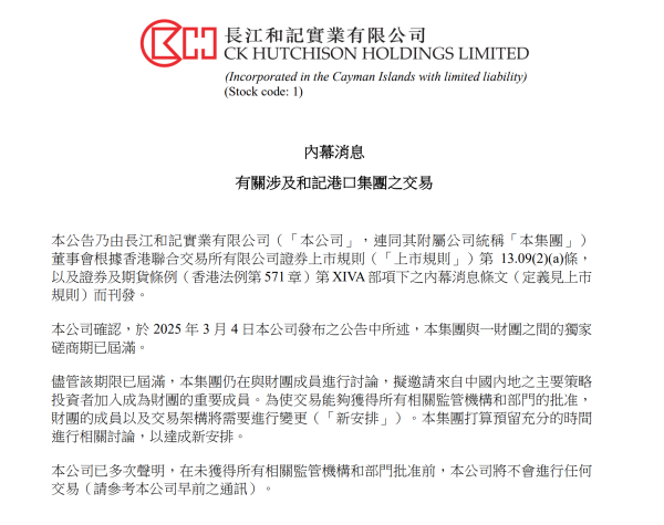 最新股票配资平台 李嘉诚旗下长和新公告：拟邀请中国内地策略投资者加入港口交易财团